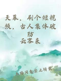 天幕，刷个短视频，古人集体破防