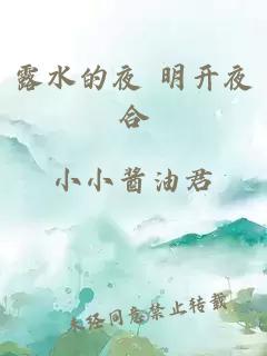 露水的夜 明开夜合