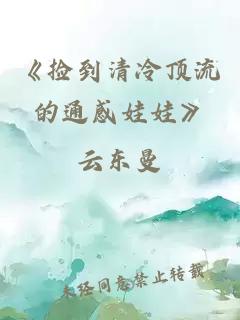 《捡到清冷顶流的通感娃娃》