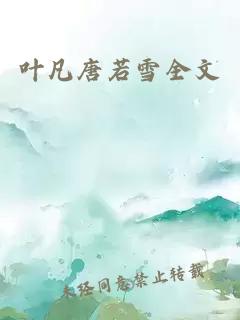 叶凡唐若雪全文
