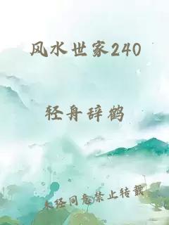 风水世家240