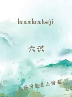 luanlunheji