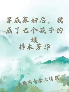 穿成寡妇后，我成了七个孩子的娘