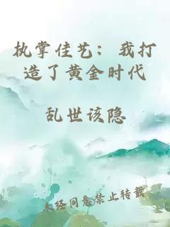 执掌佳艺：我打造了黄金时代