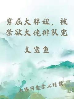 穿成大胖妞，被禁欲大佬排队宠