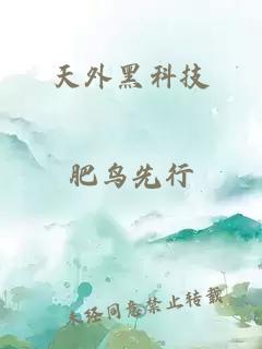 天外黑科技