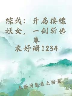 综武：开局接镖妖女，一剑斩佛尊