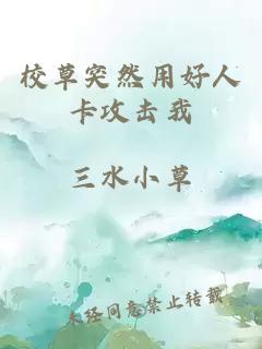 校草突然用好人卡攻击我
