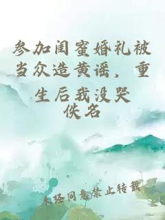 参加闺蜜婚礼被当众造黄谣，重生后我没哭