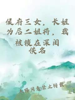 侯府三女，长姐为后二姐将，我被锁在深闺