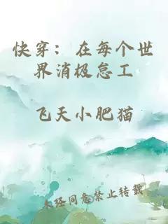 快穿：在每个世界消极怠工