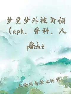 梦里梦外被肏翻（nph，骨科，人兽）
