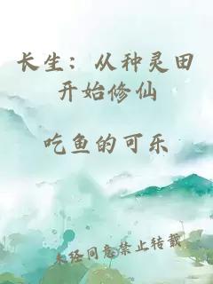 长生：从种灵田开始修仙