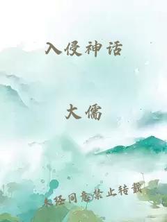 入侵神话