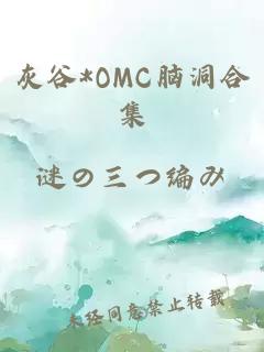 灰谷*OMC脑洞合集