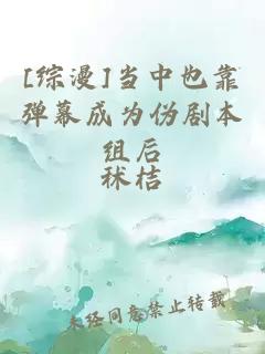 [综漫]当中也靠弹幕成为伪剧本组后