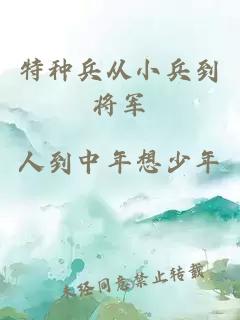 特种兵从小兵到将军