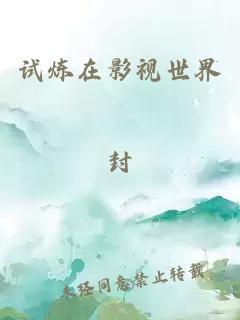 试炼在影视世界