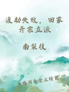 渡劫失败，回家开宗立派