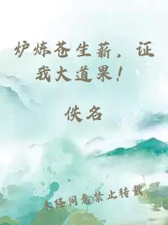 炉炼苍生薪，证我大道果！