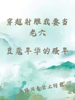 穿越射雕我要当老六