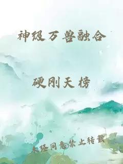 神级万兽融合