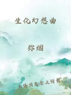 生化幻想曲