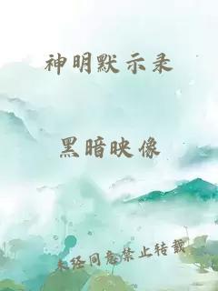 神明默示录