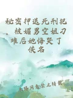 秘密押送死刑犯，被媚男空姐刁难后她悔哭了