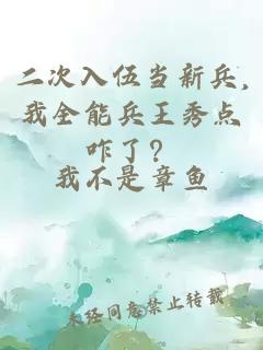 二次入伍当新兵,我全能兵王秀点咋了？
