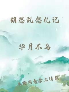 胡思乱想札记