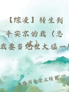 【综漫】转生到平安京的我（总攻）