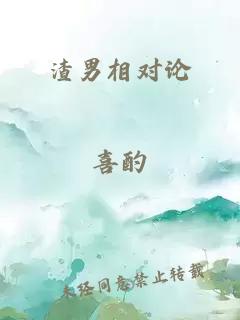 渣男相对论