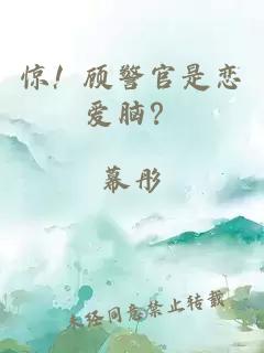 惊！顾警官是恋爱脑？