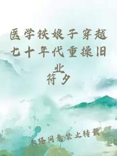 医学铁娘子穿越七十年代重操旧业