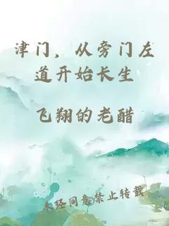 津门，从旁门左道开始长生
