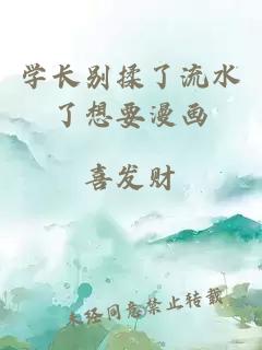 学长别揉了流水了想要漫画