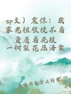 sp文）震惊：我家老祖收徒不看资质看屁股