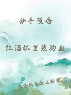 分手预告