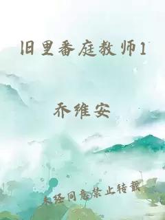 旧里番庭教师1