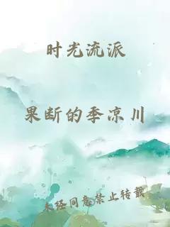 时光流派