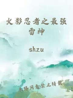 火影忍者之最强雷神