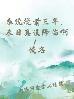 系统提前三年，末日真没降临啊！