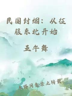 民国封烟：从征服东北开始