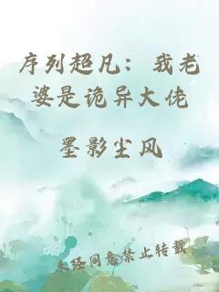 序列超凡：我老婆是诡异大佬