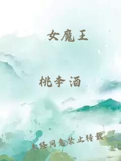 処女魔王