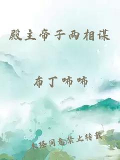殿主帝子两相谋