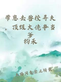 带崽去兽校寻夫，顶级大佬争当爹