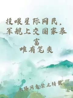 投喂星际网民，军舰上交国家暴富