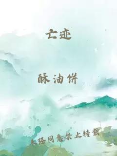 亡迹